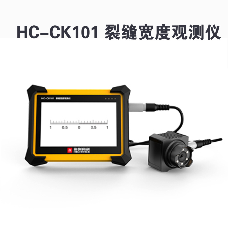 HC-CK101 裂縫寬度觀測(cè)儀
