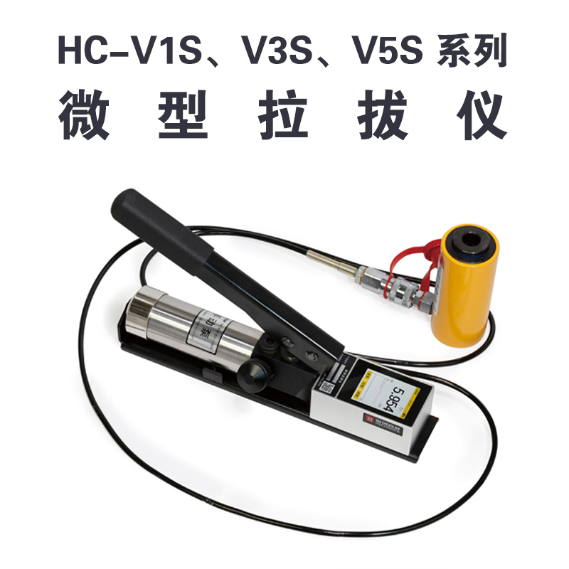 HC-VnS 系列微型拉拔儀 HC-V1S、V3S、V5S