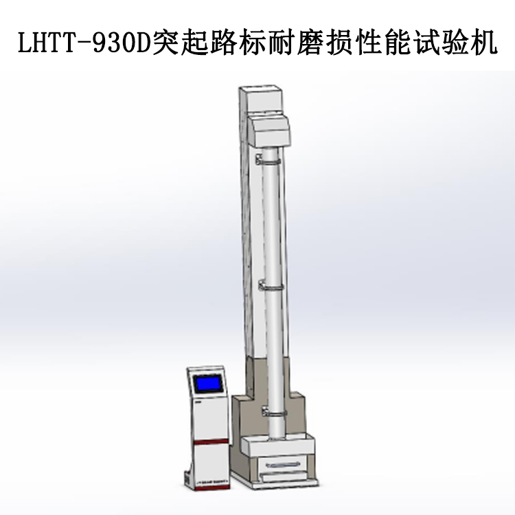 LHTT-930D突起路標(biāo)耐磨損性能試驗機