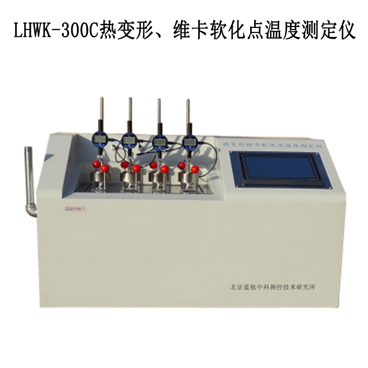 LHWK-300C熱變形、維卡軟化點溫度測定儀