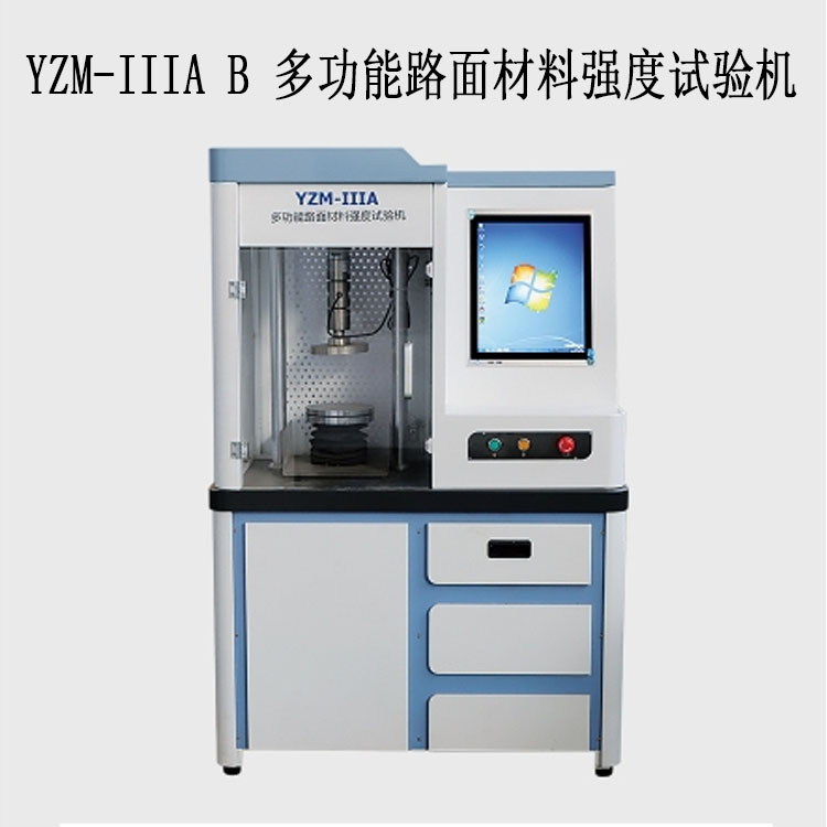 YZM-IID / F 多功能路面材料強(qiáng)度試驗機(jī)(10T/20T封閉一體式雙位)
