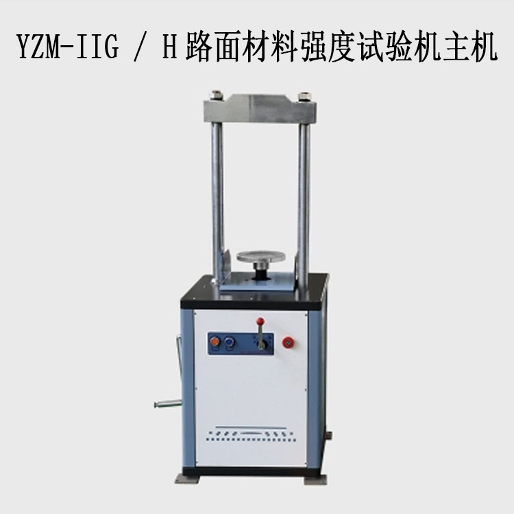 YZM-IIG / H路面材料強(qiáng)度試驗機(jī)主機(jī)(10T/20T)