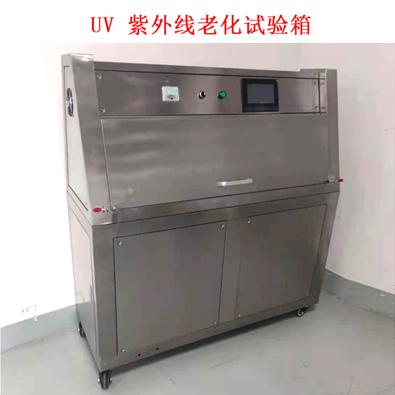 UV 紫外線老化試驗(yàn)箱.jpg UV 紫外線老化試驗(yàn)箱.jpg