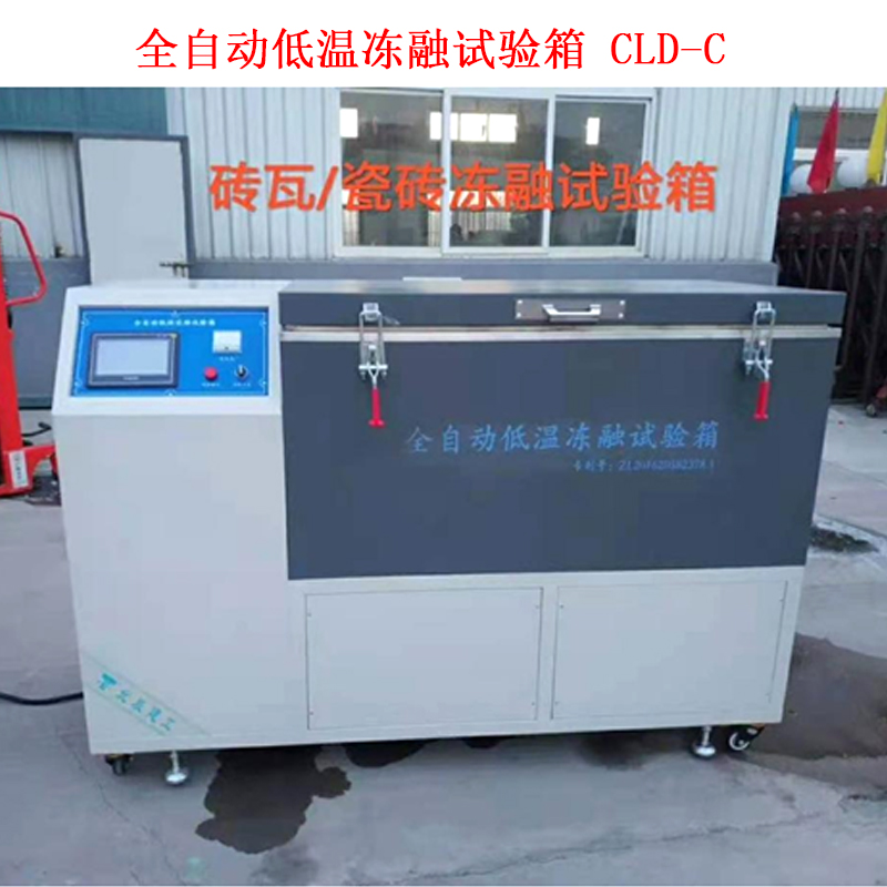 全自動(dòng)低溫凍融試驗(yàn)箱 CLD-C的技術(shù)參數(shù)及概述