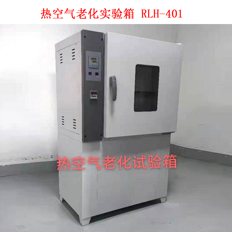 熱空氣老化實(shí)驗箱 RLH-401的技術(shù)參數(shù)及用途