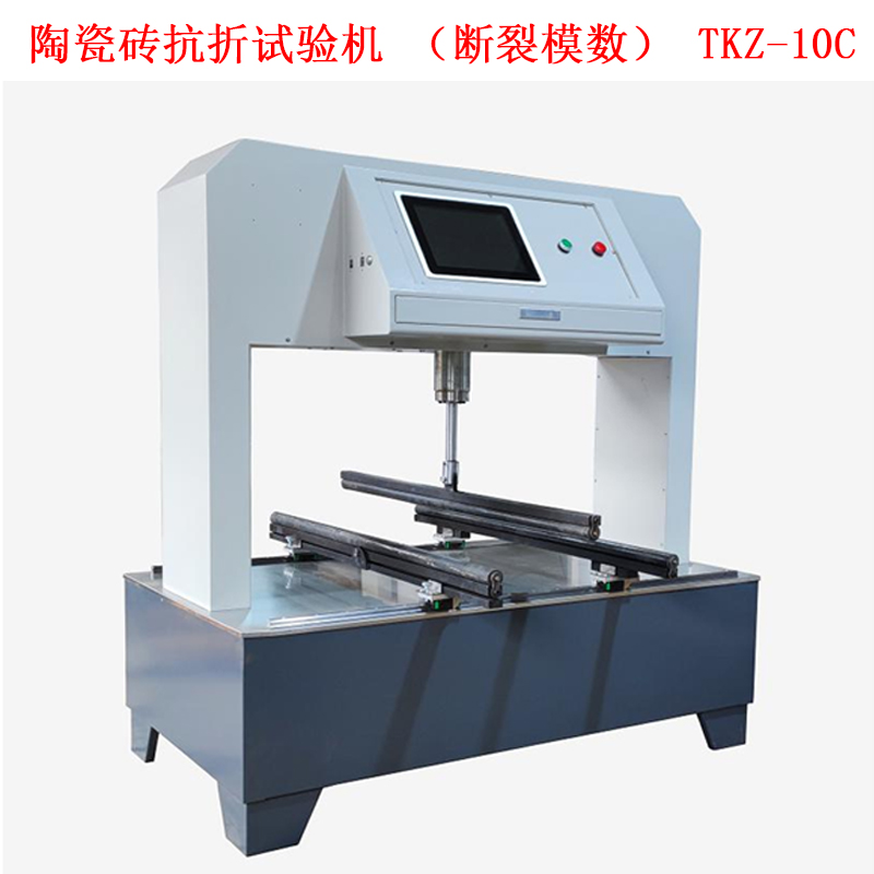 陶瓷磚抗折試驗機(斷裂模數(shù)) TKZ-10C