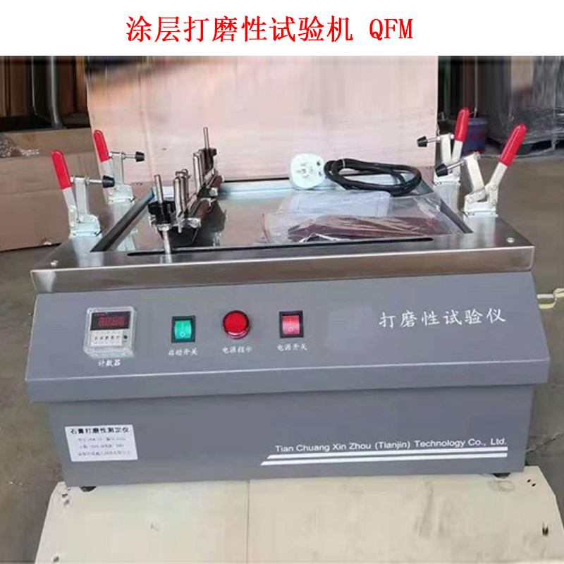 涂層打磨性試驗機(jī) QFM