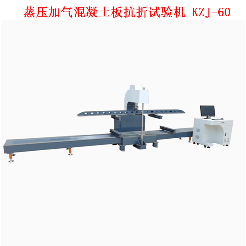 蒸壓加氣混凝土板抗折試驗機(jī) KZJ-60的技術(shù)參數(shù)及步驟
