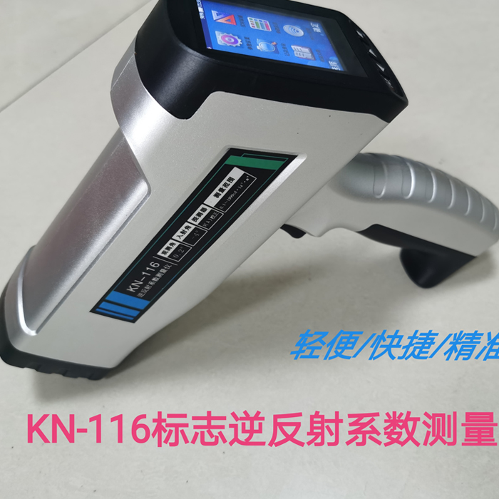 KN-116逆反射系數(shù)測量儀的概述及技術參數(shù)