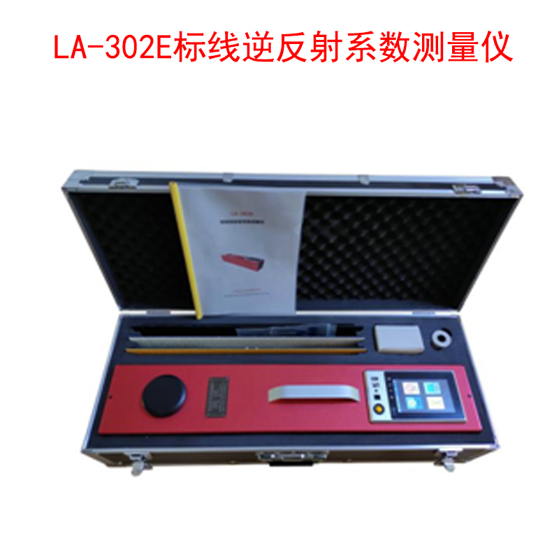 LA-302E標線逆反射系數(shù)測量儀