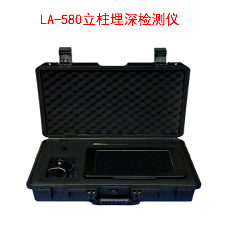LA-580立柱埋深檢測儀的技術(shù)參數(shù)及特點(diǎn)