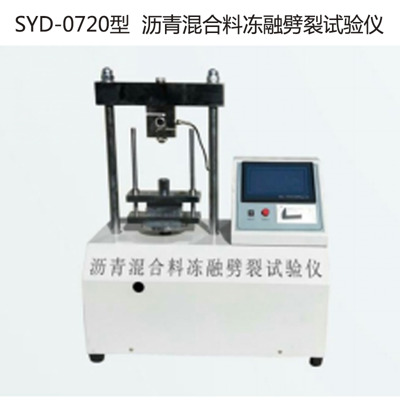 SYD-0720型 瀝青混合料凍融劈裂試驗(yàn)儀的技術(shù)參數(shù)
