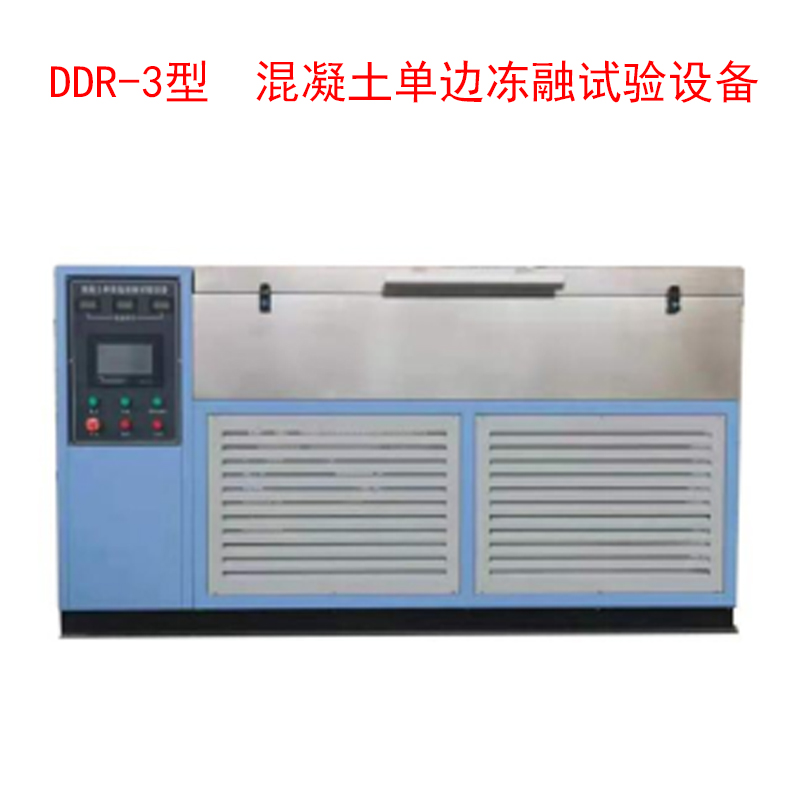 DDR-3型 混凝土單邊凍融試驗設(shè)備