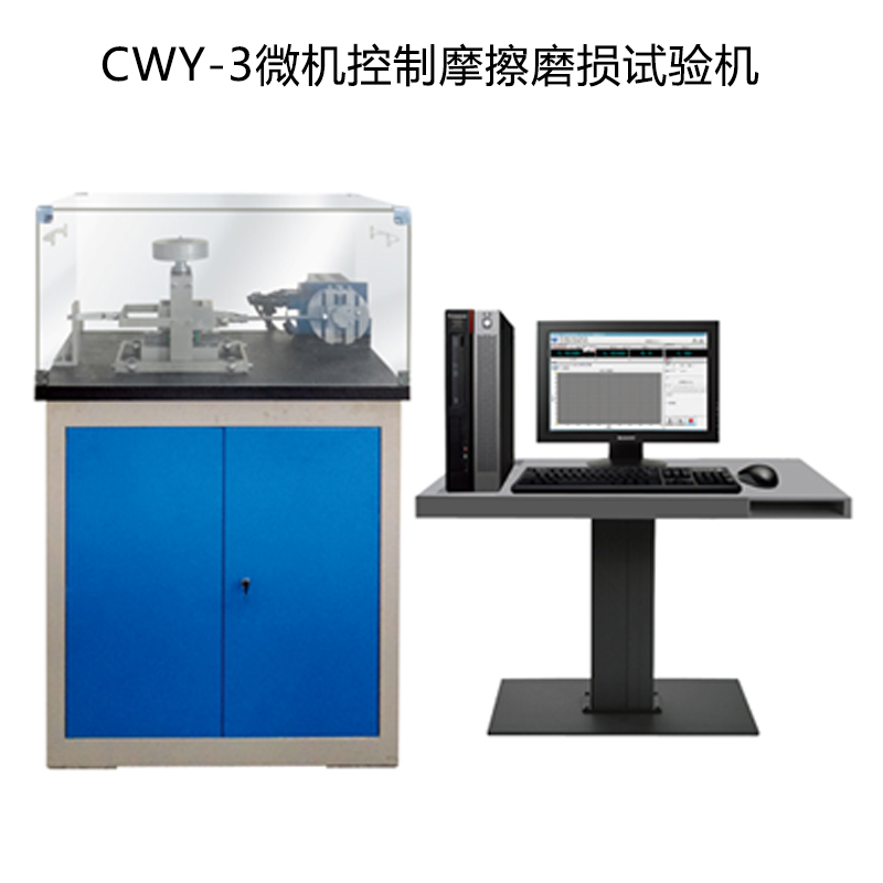 CWY-3往復(fù)摩擦試驗機